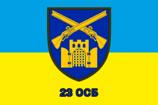 Купить Прапор 23 ОСБ в интернет-магазине Каптерка в Киеве и Украине