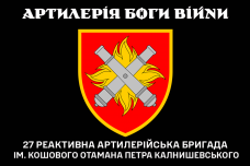 Прапор 27 РеАБр Артилерія Боги Війни (чорний)