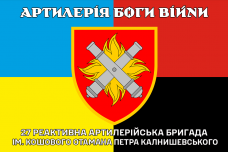Купить Прапор 27 РеАБР Артилерія Боги Війни combo в интернет-магазине Каптерка в Киеве и Украине
