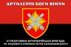 Прапор 27 РеАБР Артилерія Боги Війни червоно-чорний