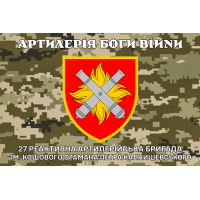 Прапор 27 РеАБР Артилерія Боги Війни (Піксель)