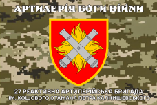 Прапор 27 РеАБР Артилерія Боги Війни (Піксель)
