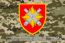 Прапор 27 РеАБр ім. кошового отамана Петра Калнишевського Піксель