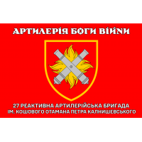 Прапор 27 РеАБр Артилерія Боги Війни (червоний)