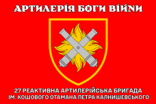 Прапор 27 РеАБр Артилерія Боги Війни (червоний)
