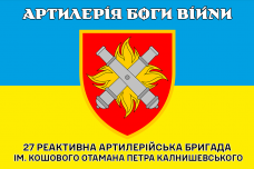 Прапор 27 РеАБР Артилерія Боги Війни