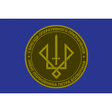 Прапор 3 БрОП ім.Болбочана синій