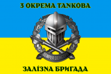 Купить Прапор 3 Окрема Танкова Залізна Бригада в интернет-магазине Каптерка в Киеве и Украине