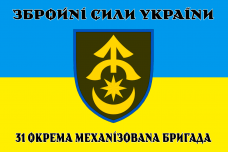 Купить Прапор 31 окрема механізована бригада в интернет-магазине Каптерка в Киеве и Украине