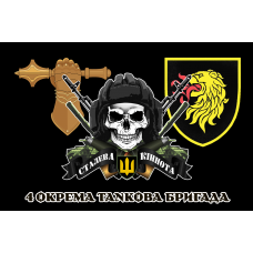 Прапор 4 окрема танкова бригада з черепом і знаками Чорний