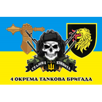 Прапор 4 окрема танкова бригада з черепом і новим знаком бригади
