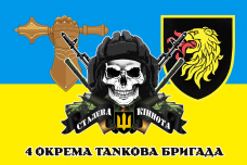 Купить Прапор 4 окрема танкова бригада з черепом і новим знаком бригади в интернет-магазине Каптерка в Киеве и Украине