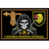 Прапор 4 окрема танкова бригада з черепом і новим знаком бригади Чорний