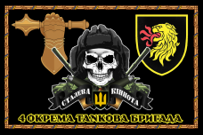 Прапор 4 окрема танкова бригада з черепом і новим знаком бригади Чорний