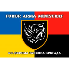 Прапор 4 ОТБр з девізом FUROR ARMA MINISTRAT combo