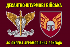 Прапор 46 окрема аеромобільна бригада з новим шевроном і знаком ДШВ