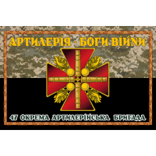 Прапор 47 ОАБр Артилерія - Боги Війни Знак піксель-чорний
