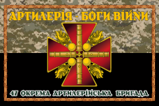 Прапор 47 ОАБр Артилерія - Боги Війни Знак піксель-чорний