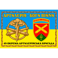 Прапор 49 ОАБр Артилерія Боги Війни 2 знаки