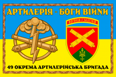 Прапор 49 ОАБр Артилерія Боги Війни 2 знаки