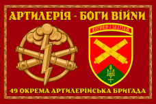 Прапор 49 ОАБр Артилерія Боги Війни червоний 2 знаки