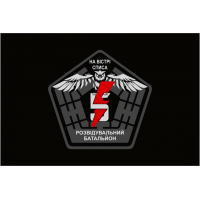 Прапор 5 окрема штурмова бригада Розвідувальний батальйон Чорний