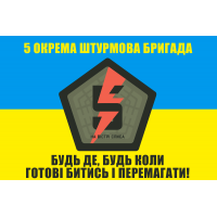Прапор 5 окрема штурмова бригада 5 окрема штурмова бригада