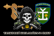 Купить Прапор танковий батальйон 54 ОМБр ЗСУ чорний в интернет-магазине Каптерка в Киеве и Украине