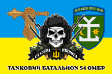 Купить Прапор танковий батальйон 54 ОМБр ЗСУ в интернет-магазине Каптерка в Киеве и Украине