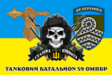 Прапор танковий батальйон 59 ОМПБр