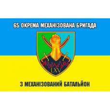 Прапор 65 окрема механізована бригада 3 механізований батальйон