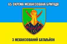 Купить Прапор 65 окрема механізована бригада 3 механізований батальйон в интернет-магазине Каптерка в Киеве и Украине