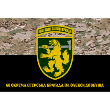 Прапор 68 окрема єгерська бригада ім. Олекси Довбуша camo