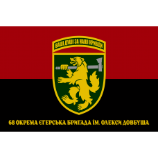 Прапор 68 окрема єгерська бригада імені Олекси Довбуша Червоно-чорний