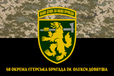 Прапор 68 окрема єгерська бригада ім. Олекси Довбуша піксель-чорний