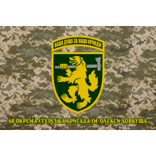 Прапор 68 окрема єгерська бригада ім. Олекси Довбуша піксель