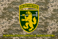 Прапор 68 окрема єгерська бригада ім. Олекси Довбуша піксель