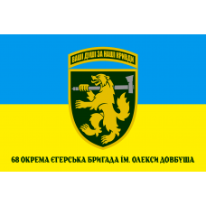 Прапор 68 окрема єгерська бригада ім. Олекси Довбуша