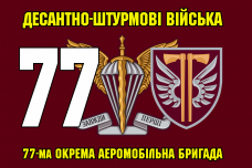 Купить Прапор 77 ОАеМБр з шевроном і знаком ДШВ ЗСУ в интернет-магазине Каптерка в Киеве и Украине