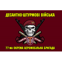 Прапор 77 ОАеМБр з черепом в береті і знаком бригади