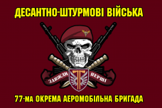 Купить Прапор 77 ОАеМБр з черепом в береті і знаком бригади в интернет-магазине Каптерка в Киеве и Украине