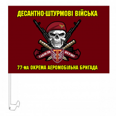 Автомобільний прапорець 77 ОАеМБр з черепом