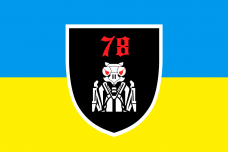 Прапор 78 десантно-штурмовий Полк ДШВ