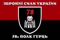 Прапор 78й Полк ЗСУ Ґерць червоно-чорний