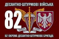 Прапор 82 ОДШБр емблема ДШВ і новий шеврон бригади