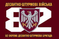 Прапор 82 окрема десантно-штурмова бригада ДШВ вар.2