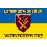 Прапор 148 ОАБр ДШВ ЗС України