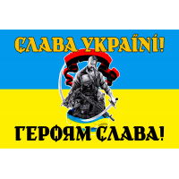 Прапор Слава Україні! Героям Слава! Козак