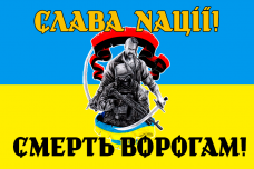 Купить Прапор Слава Нації! Смерть ворогам! Козак в интернет-магазине Каптерка в Киеве и Украине