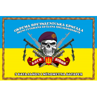 Прапор 3 батальйон 1 мінометна батарея Окрема президентська бригада ім. гетьмана Богдана Хмельницького